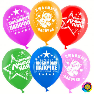 Шар Самый лучший папа!, Ассорти, Пастель