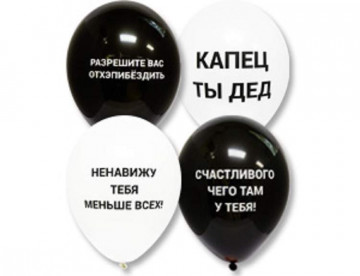 Шар Оскорбления 30 см, Белый-Черный